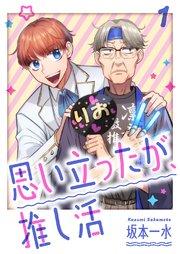 思い立ったが、推し活【電子単行本版】 1巻