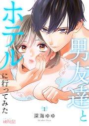 男友達とホテルに行ってみた 1巻