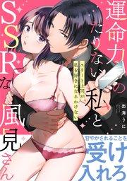 運命力のたりない私とSSRな風見さん ~エリート上司が私を好きになるわけない~【コミックス版】