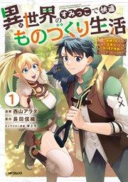 異世界のすみっこで快適ものづくり生活1~女神さまのくれた工房はちょっとやりすぎ性能だった~
