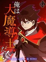 俺は大魔導士だ!【タテヨミ】 1巻
