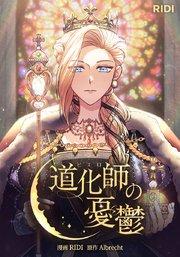 道化師の憂鬱【タテヨミ】プロローグ