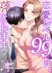 恋愛レベル99の男、落とします【タテヨミ】 1巻