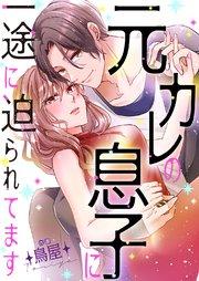 元カレの息子に一途に迫られてます【タテヨミ】 1巻