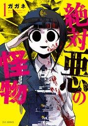 絶対悪の怪物 1巻
