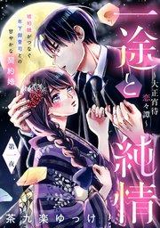 一途と純情~大正宵待恋々譚~[comic tint] 分冊版(1)