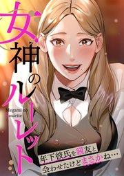 女神のルーレット~年下彼氏を親友と会わせたけどまさかね・・・(1)