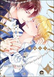 シークレットアフター(分冊版) 【第1話】