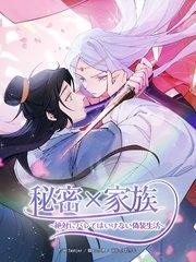 秘密×家族~絶対にバレてはいけない偽装生活~(1)【タテヨミ】