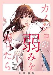 カノジョの弱みを握ったら【全年齢版・タテヨミ】 1巻