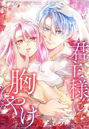 君主様に胸やけ 1話「その男、ゴミ人間につき」【タテヨミ】