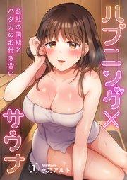 ハプニング×サウナ~会社の同期とハダカのお付き合い 1巻