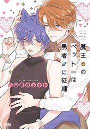 魔王のペットは勇者に従順【電子単行本】【シーモア限定特典付き】