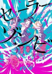 セーラーゾンビ 新装版(1)