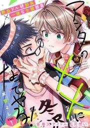 アンタの××になってやる! 1話【シーモア限定特典付き】