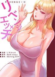 リベンジ×エッチ【タテヨミ】 1巻