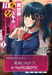 異世界クラス召喚されたらR1○のスキルを獲得したので、○りたい放題させてもらいます!(1)