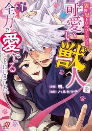 異世界トリップしたので可愛い獣人を全力で愛でることにしました。(1)