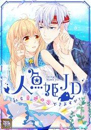 人魚姫JD~私も普通の恋できますか?~【タテヨミ】(1)