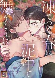 凍てつく春に、泥中で舞うように【タテヨミ】(1)