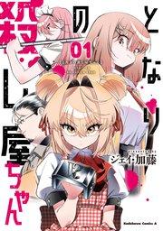 となりの殺し屋ちゃん (1)