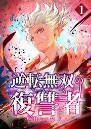 逆転無双の復讐者~生贄から最強へ~【タテヨミ】1話
