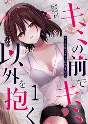 キミの前でキミ以外を抱く(1)