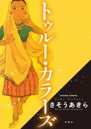 トゥルー・カラーズ 1巻