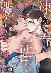 凍てつく春に、泥中で舞うように【全年齢版】【タテヨミ】(1)