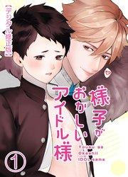 様子がおかしいアイドル様【デジタル修正版】1