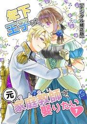 年下王子は元家庭教師を娶りたい【デジタル修正版】1