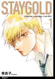 STAYGOLD【単話】(1)
