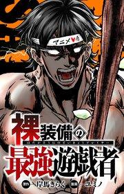 裸装備の最強遊戯者 1巻