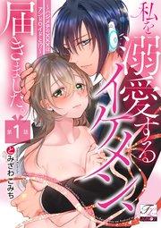 私を溺愛するイケメン、届きました。~ハジメテの×××はアンドロイドと!?~ 第1話