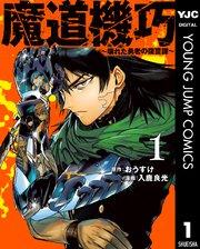 魔道機巧~壊れた勇者の復讐譚~ 1