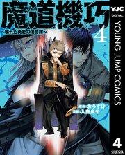 魔道機巧~壊れた勇者の復讐譚~ 4