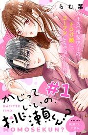 かじっていいの、桃瀬くん? 分冊版(1)