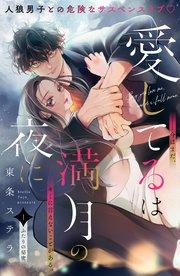 愛してるは満月の夜に 分冊版(1)