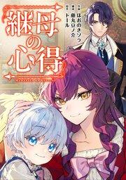 継母の心得(分冊版) 第1話