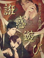 誑惑遊び【タテヨミ】1 誑惑遊び 第一話