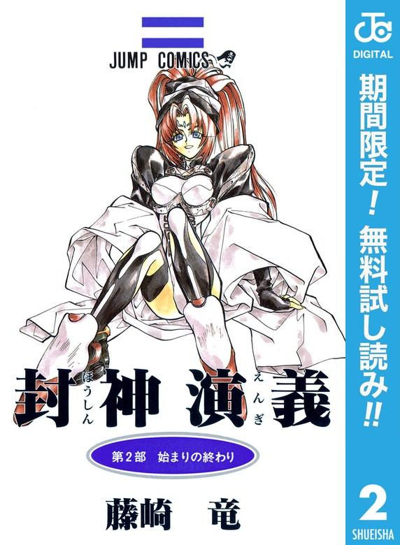 封神演義 [2巻]