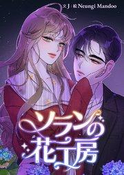 ソランの花工房【タテヨミ】 1巻