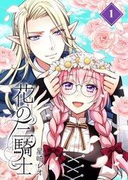 花の三騎士【分冊版】 (1)