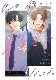先生、俺のこと好きになってよ。 分冊版 1巻