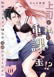 上司が私に重課金!? 私がコンカフェ嬢なの、内緒にシてください  Episode.1《Pinkcherie》