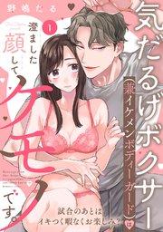 気だるげボクサー(兼イケメンボディーガード)は澄ました顔してケモノです。 試合のあとはイキつく暇なくお楽しみ? Episode.1《Pinkcherie》