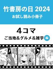 竹書房の日2024記念小冊子 4コマ ご当地&グルメ&雑学編