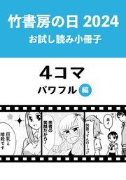 竹書房の日2024記念小冊子 4コマ パワフル編