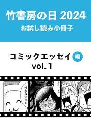 竹書房の日2024記念小冊子 コミックエッセイ編 vol.1