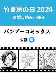 竹書房の日2024記念小冊子 令嬢編